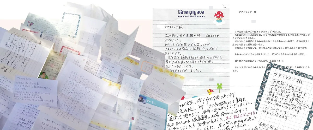 お客様からのお手紙